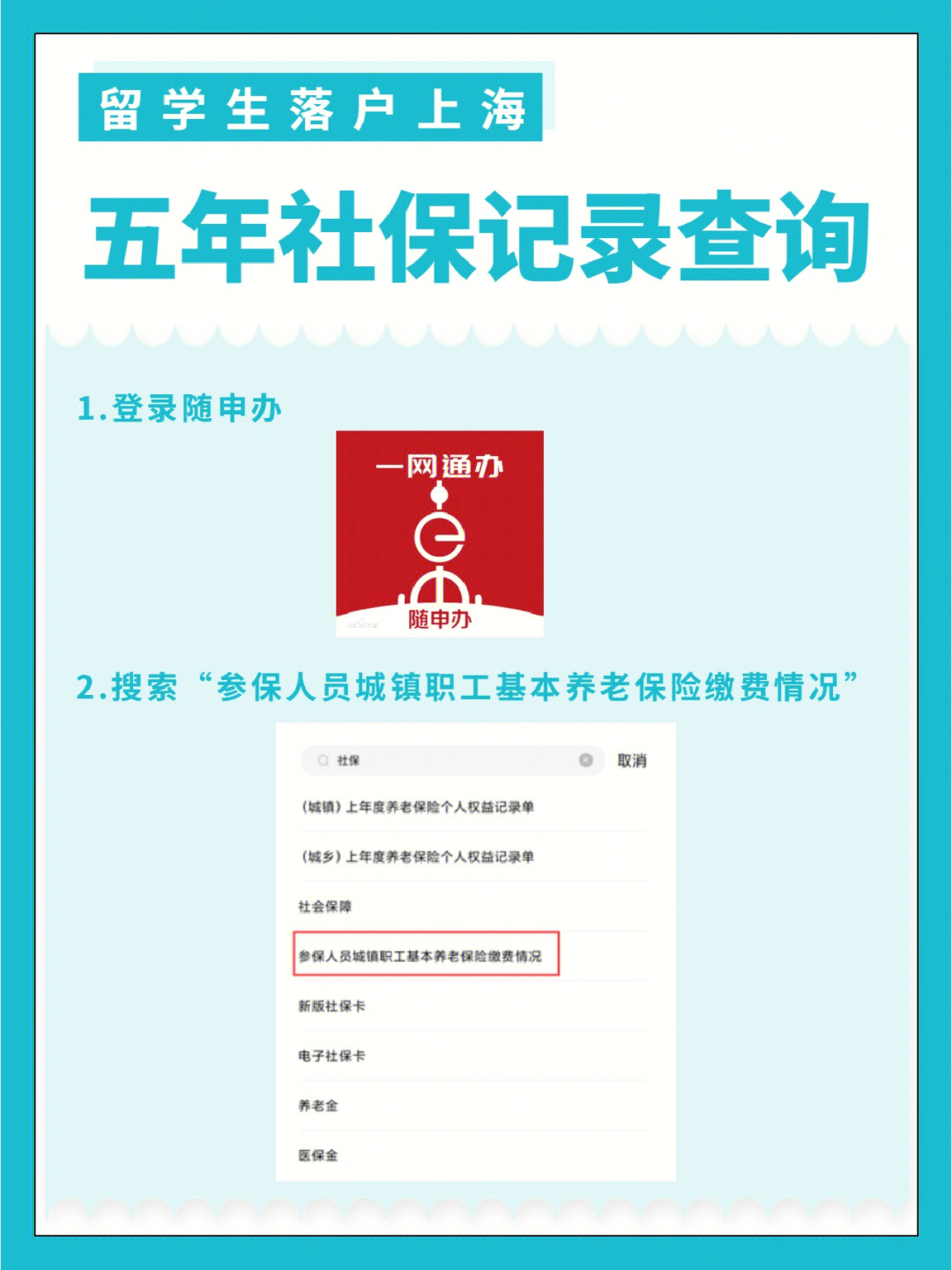 留学生落户上海近五年上海社保记录查询