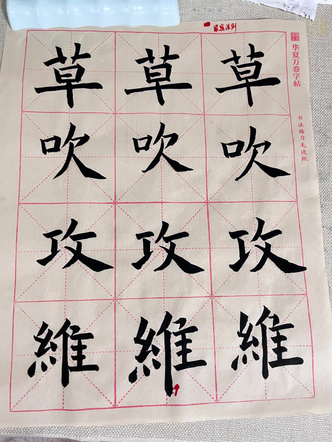 果然没有稳扎稳打的功夫是练不成的,不能心急啊#毛笔字#书法#自学