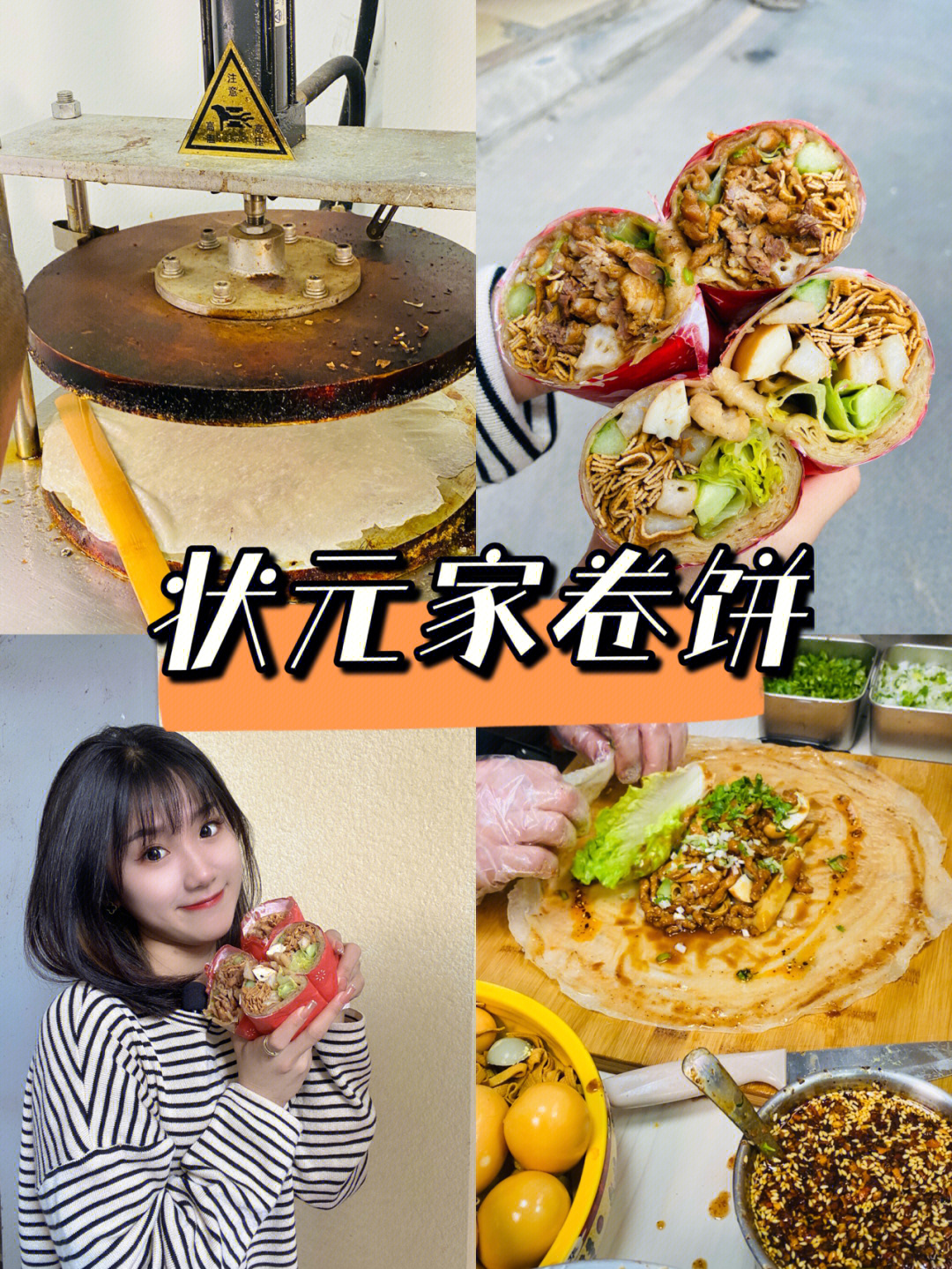 状元家卷饼