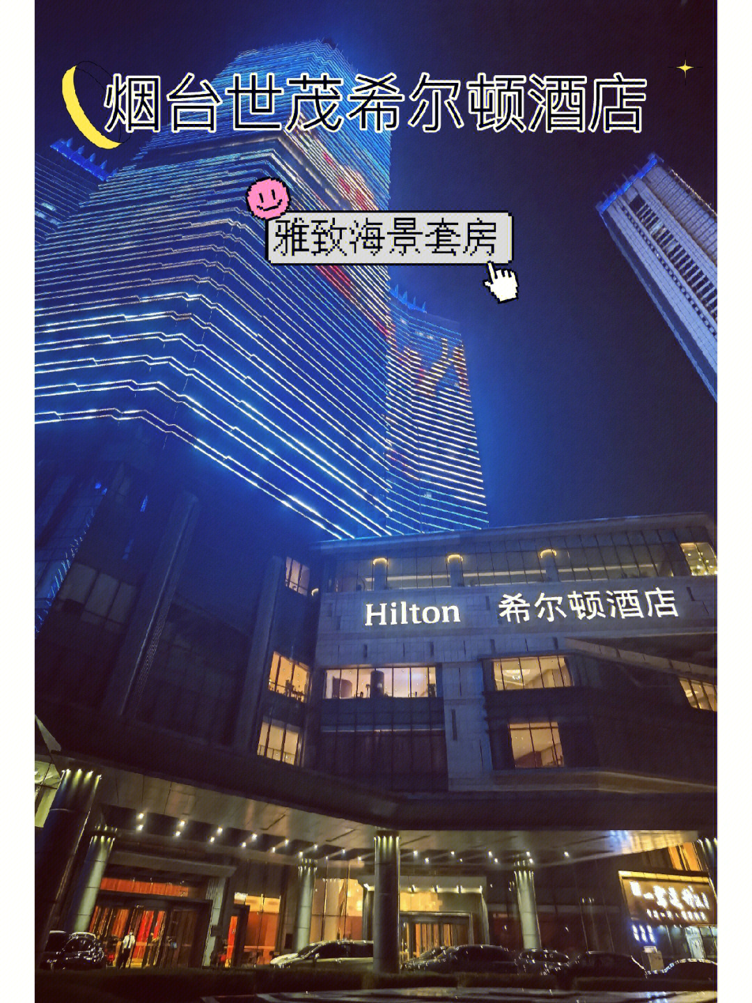 烟台希尔顿酒店地址图片