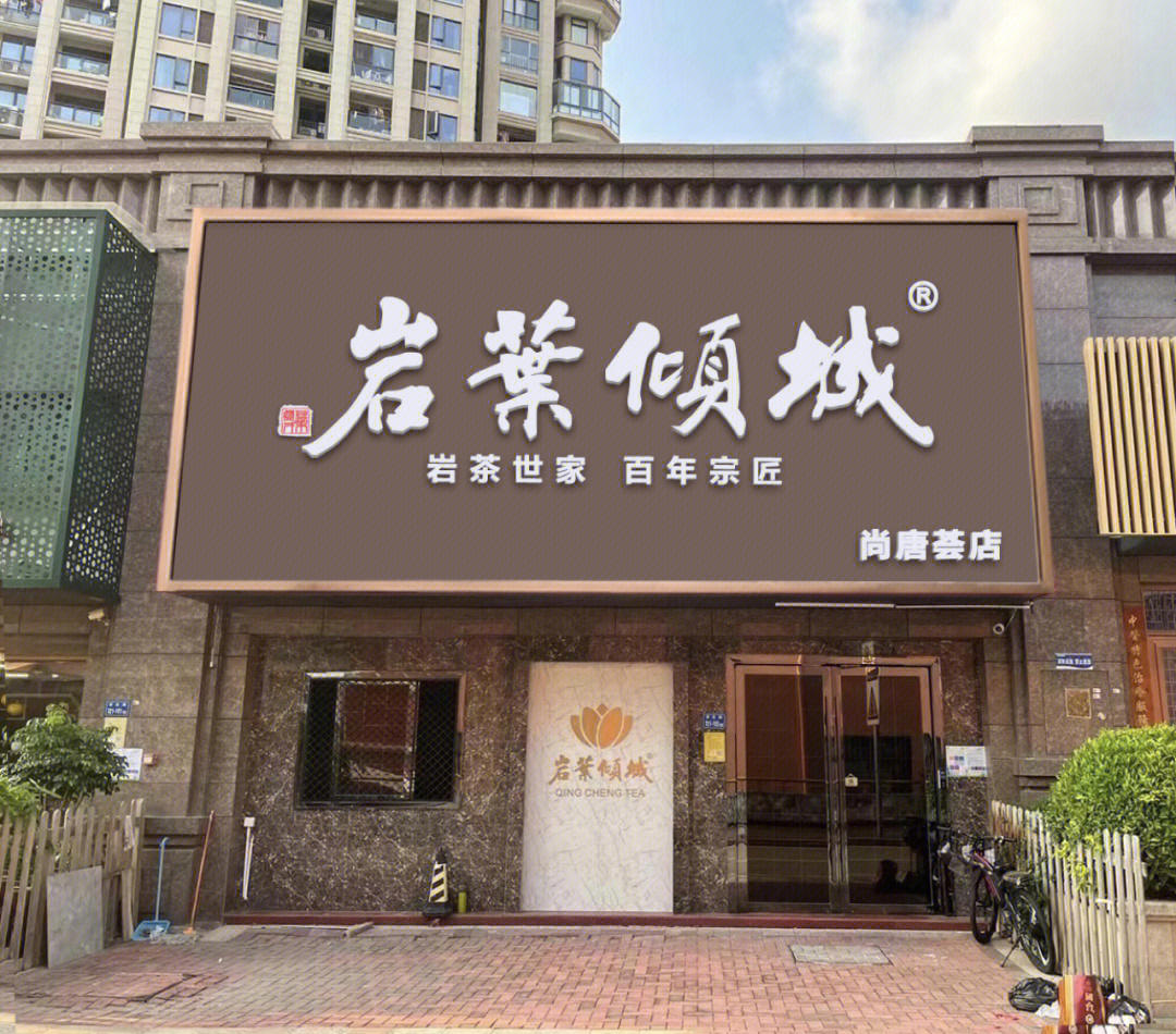 岩叶倾城茶业厦门建发半山御景店