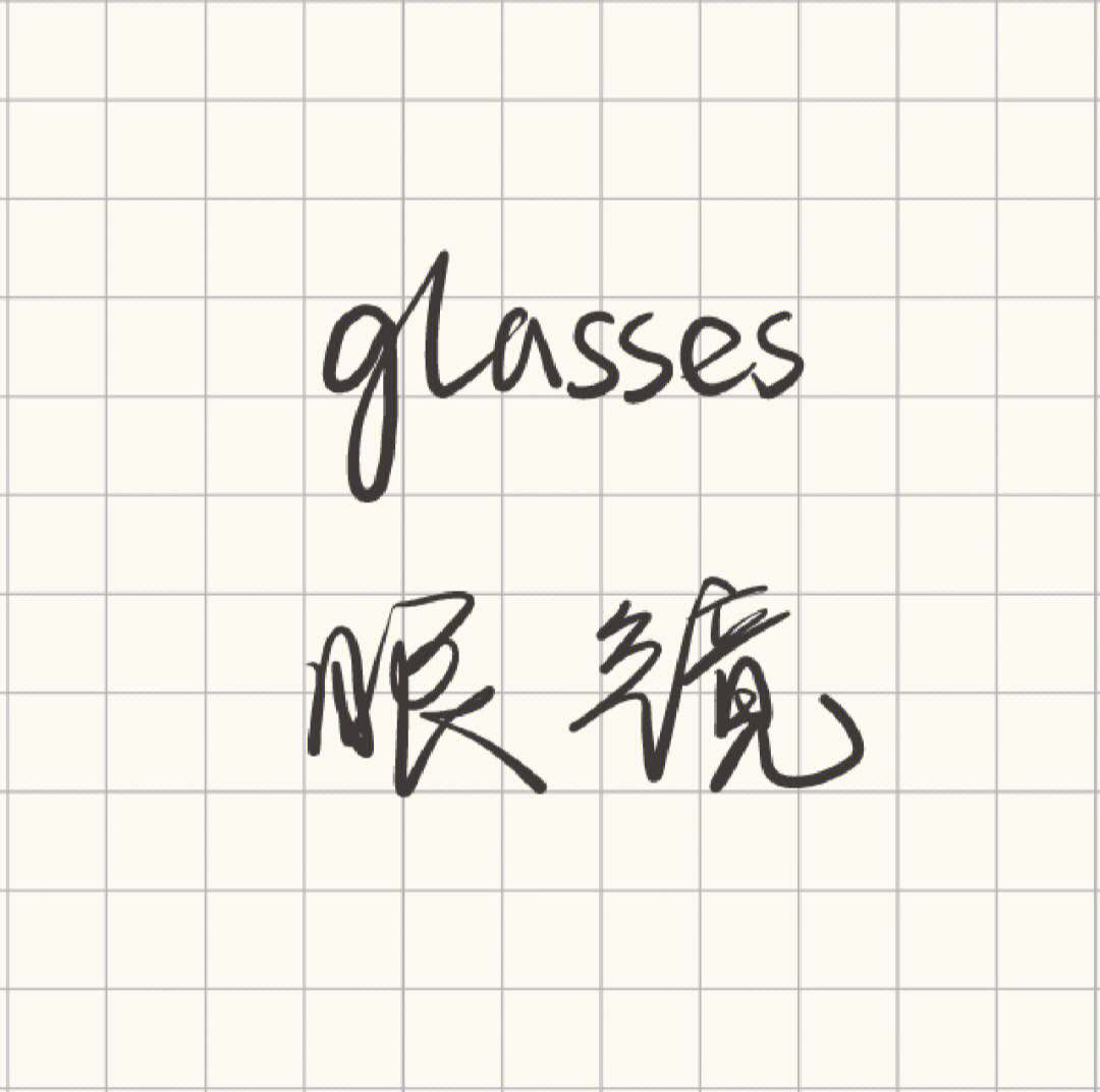 glass的复数图片