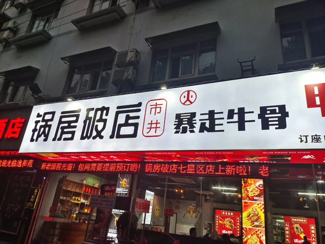 锅房破店暴走牛骨总店图片