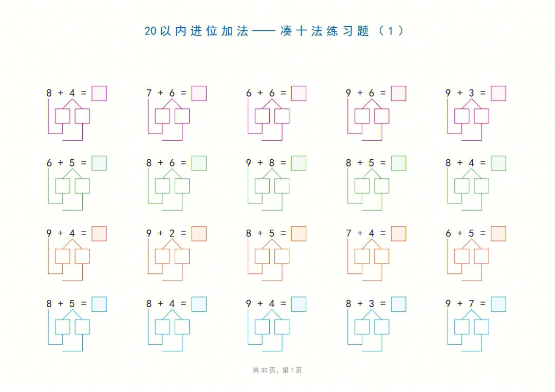 一年级20以内凑十法丶破十法平十法