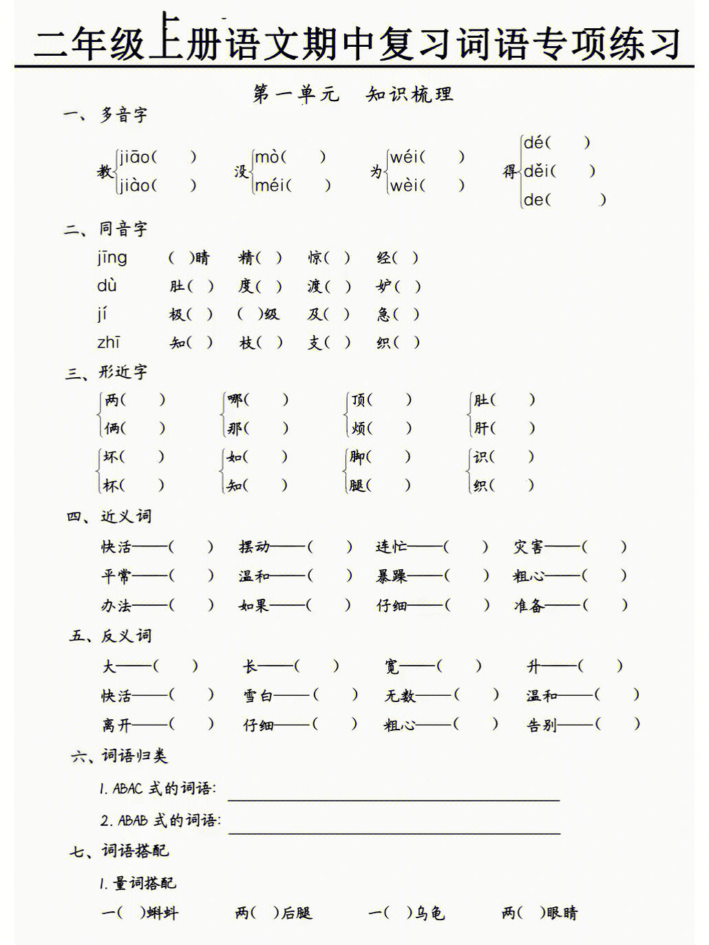 二年级语文上册期中复习词语专项练习