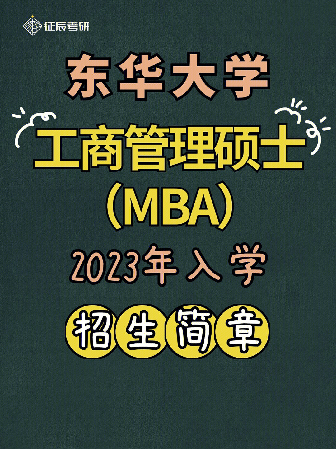 东华大学2023年工商管理硕士mba招生简章