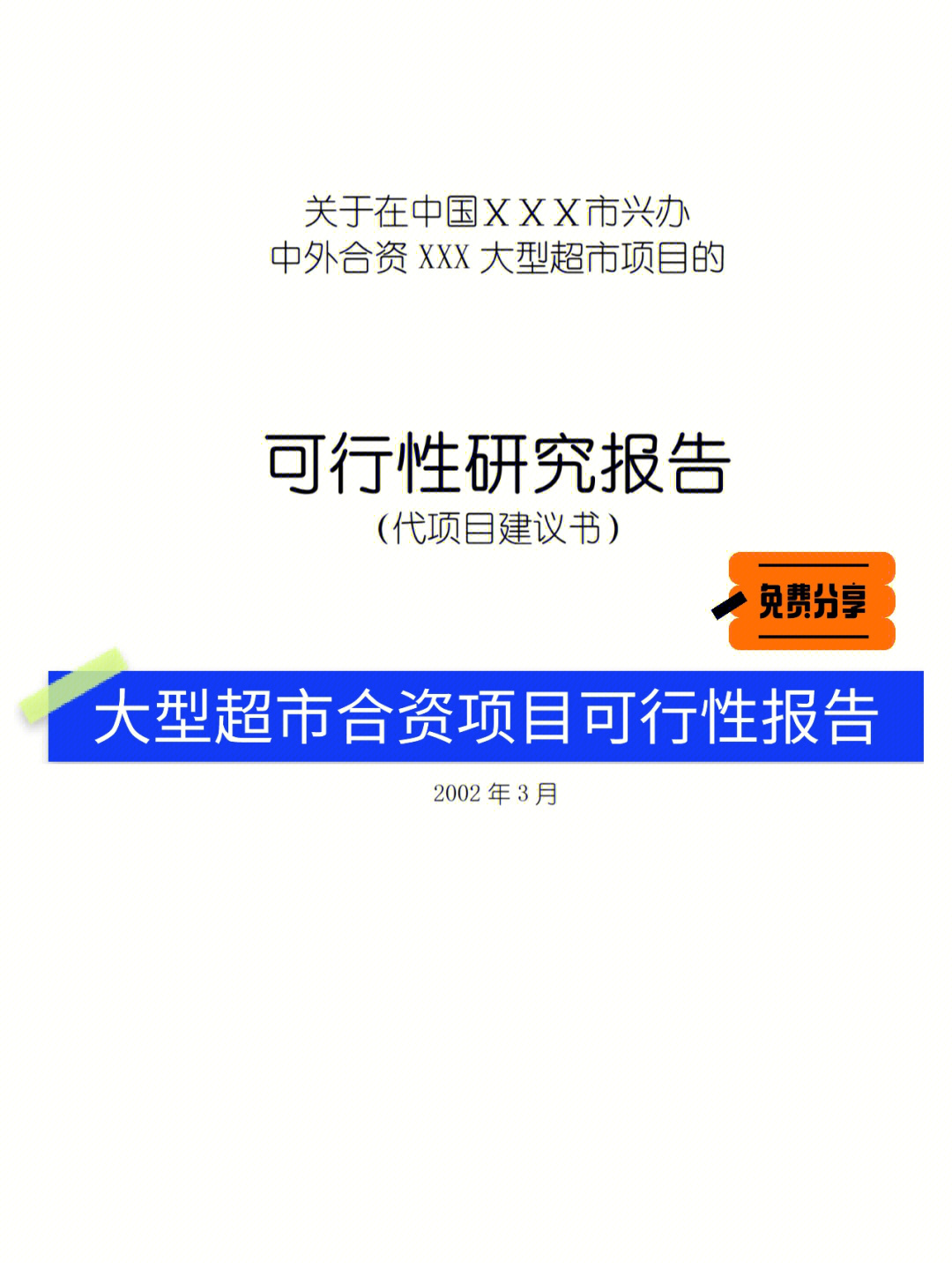 大型超市合资项目可行性报告