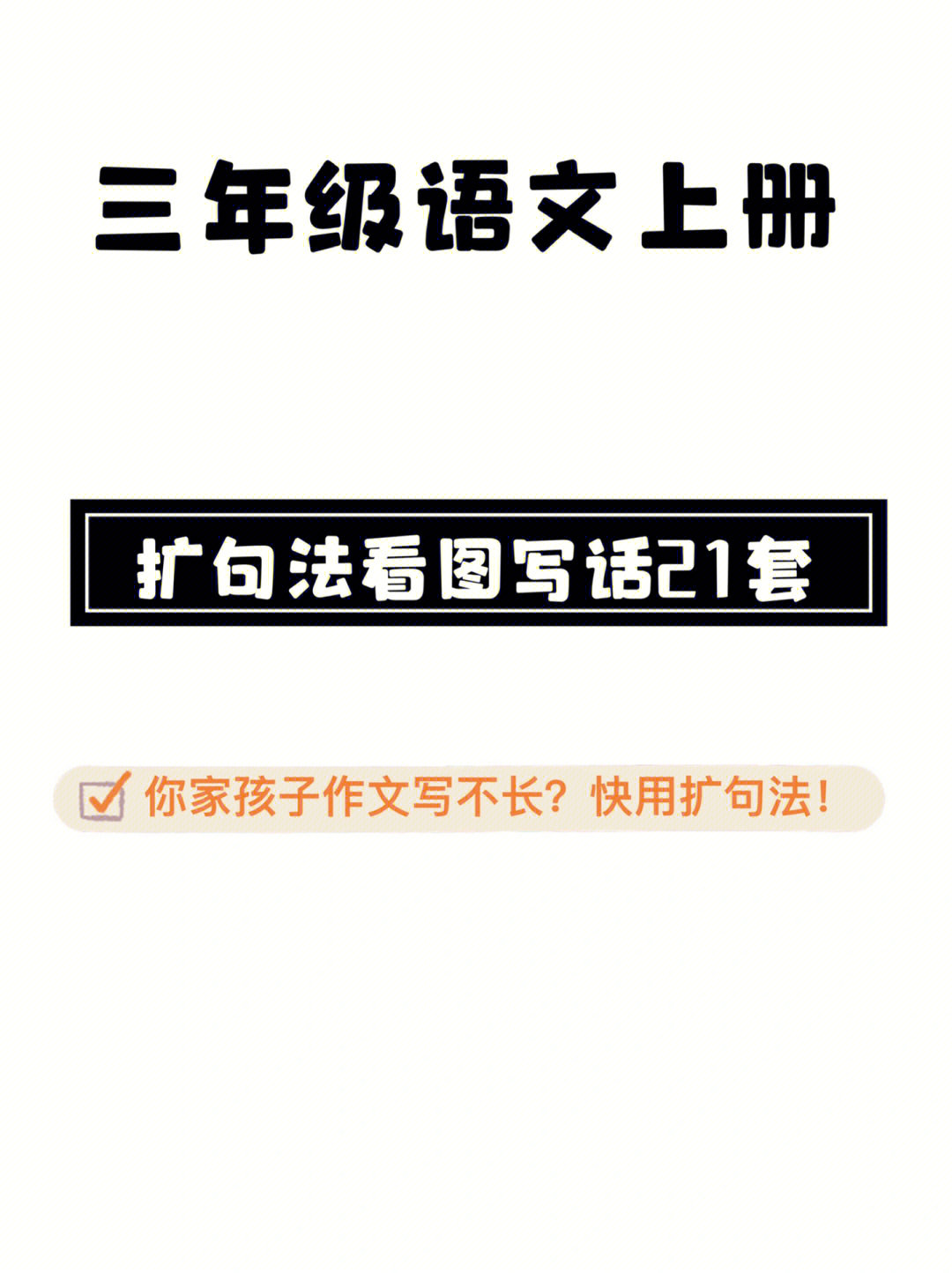 三年级语文上册扩句法写作练习21套