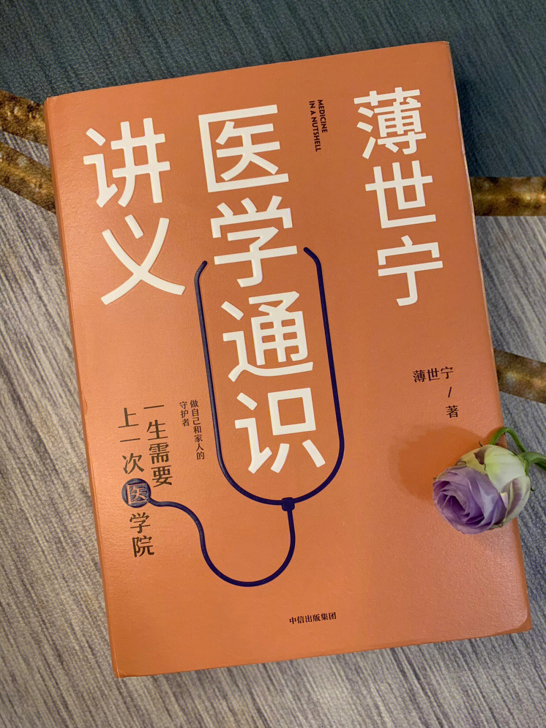 98《薄世宁医学通识讲义》为普通大众了解疾病,认识医学做了一个很