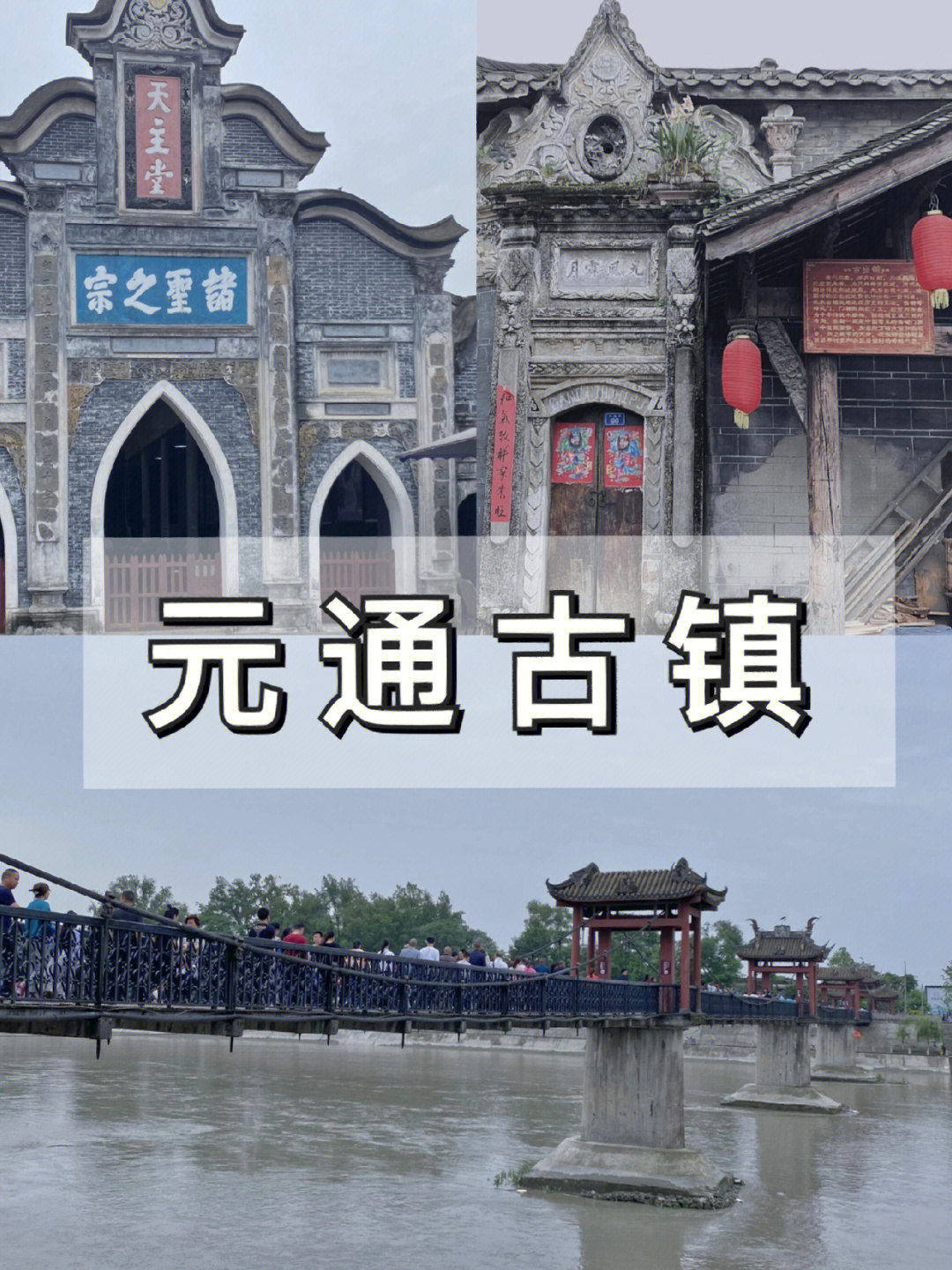 成都周边游元通古镇打卡清明上河图