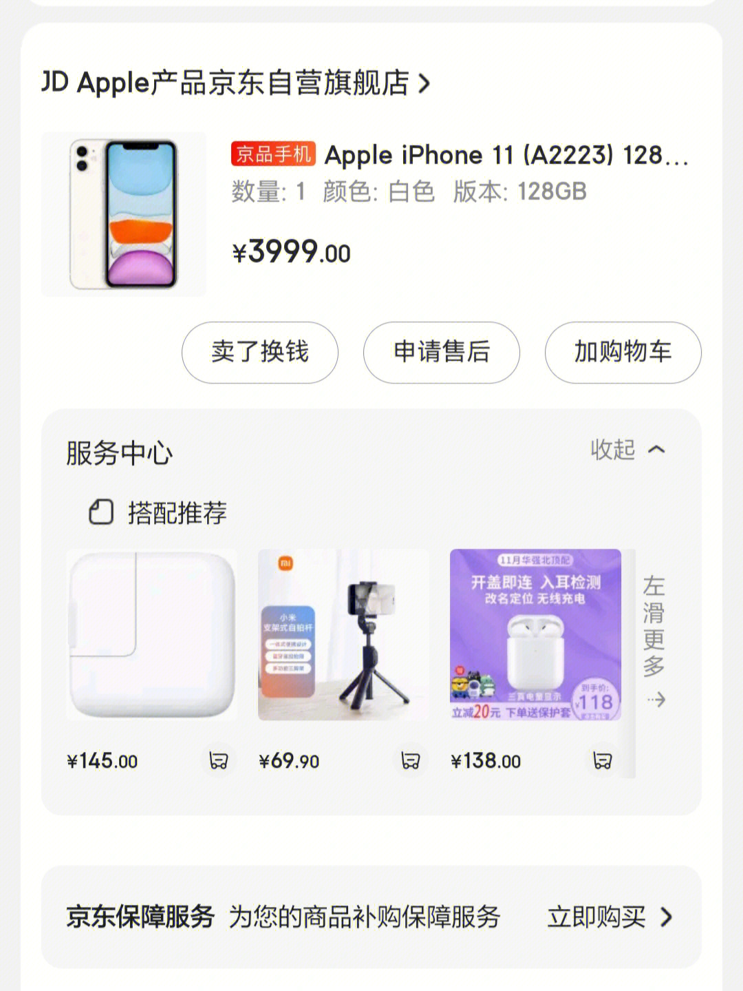 京东iphone11价保成功