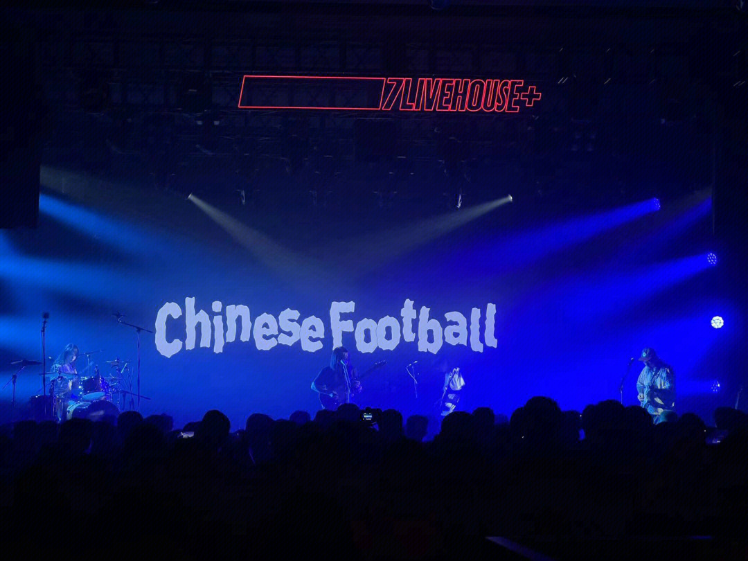 真的很爱chinese football71 现场也超级好!