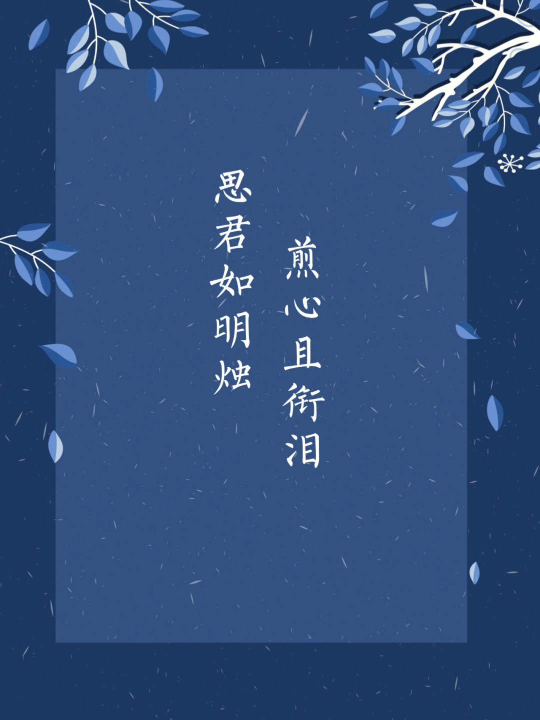 诗词里|离情苦,相思泪,只因情深