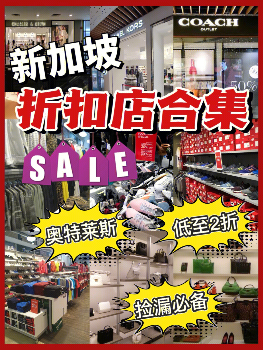 新加坡血拼01那些打骨折的品牌折扣店75