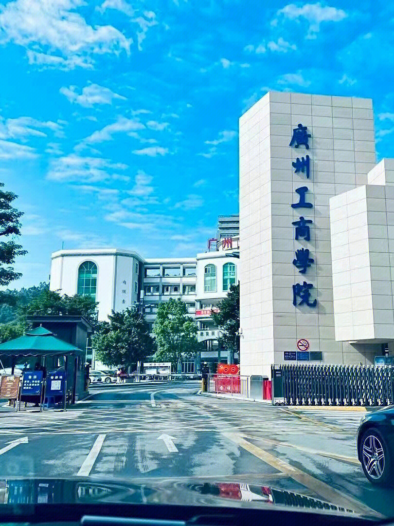 广州工商学院