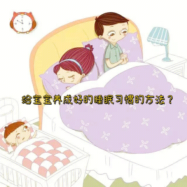 给宝宝养成好的睡眠习惯的方法