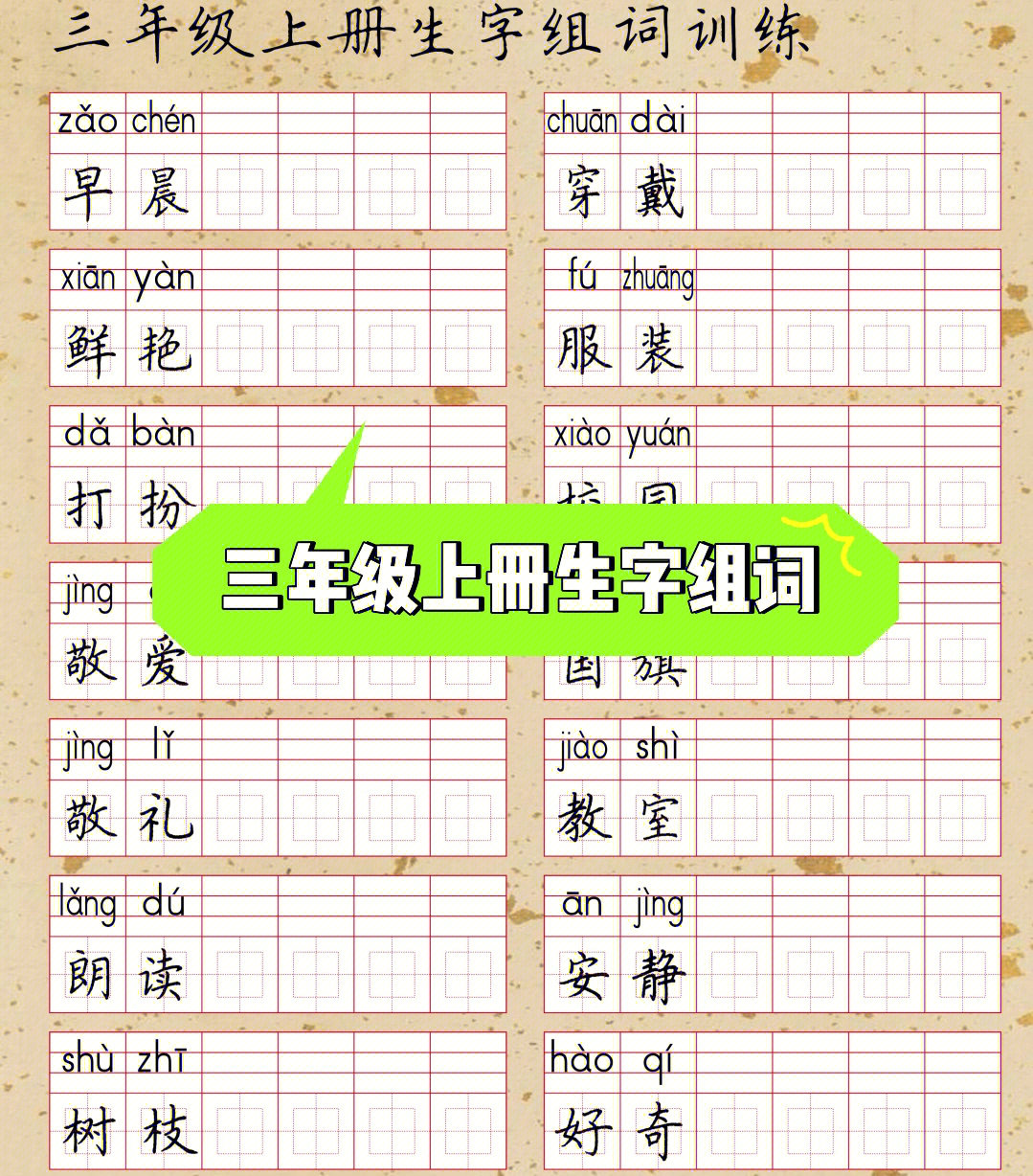 三年级上册生字组词字帖