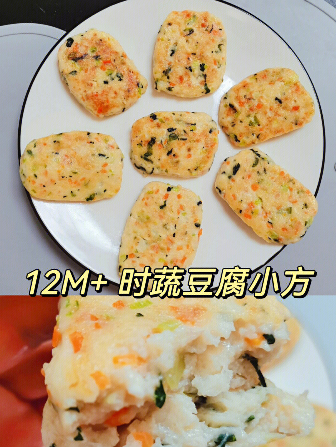 12m宝宝辅食时蔬豆腐小方口感鲜嫩