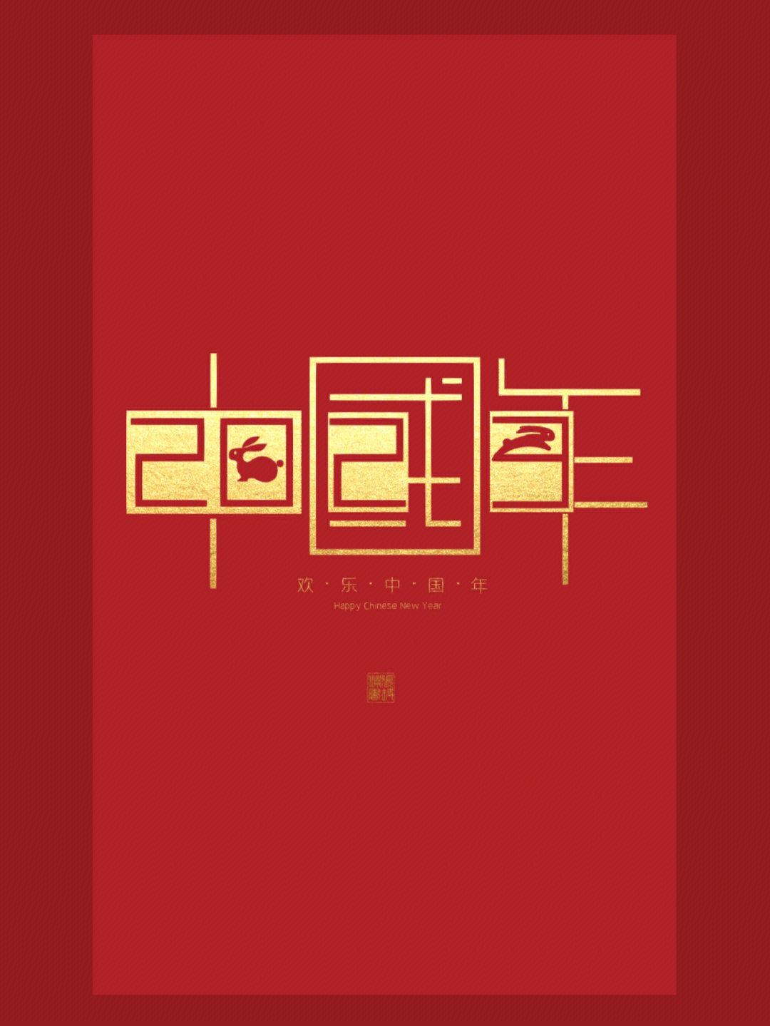 最美中国年字体图片