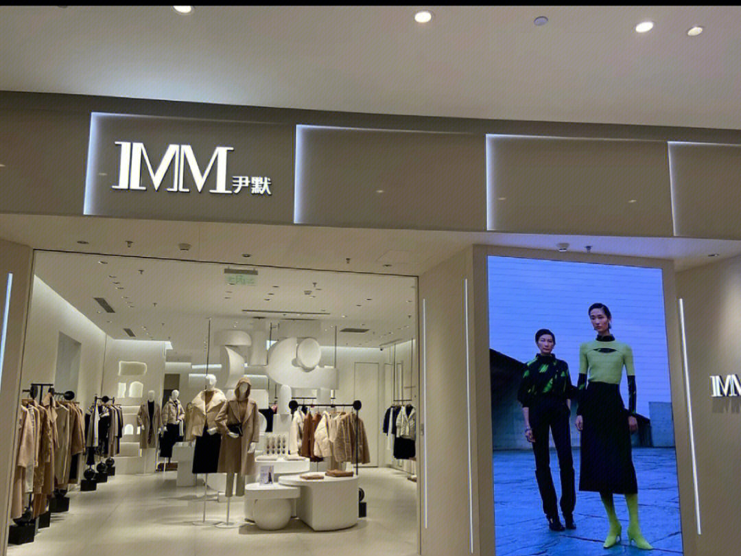imm尹默创立于2008年,为安正时尚集团旗下高端女装品牌,安正时尚集团