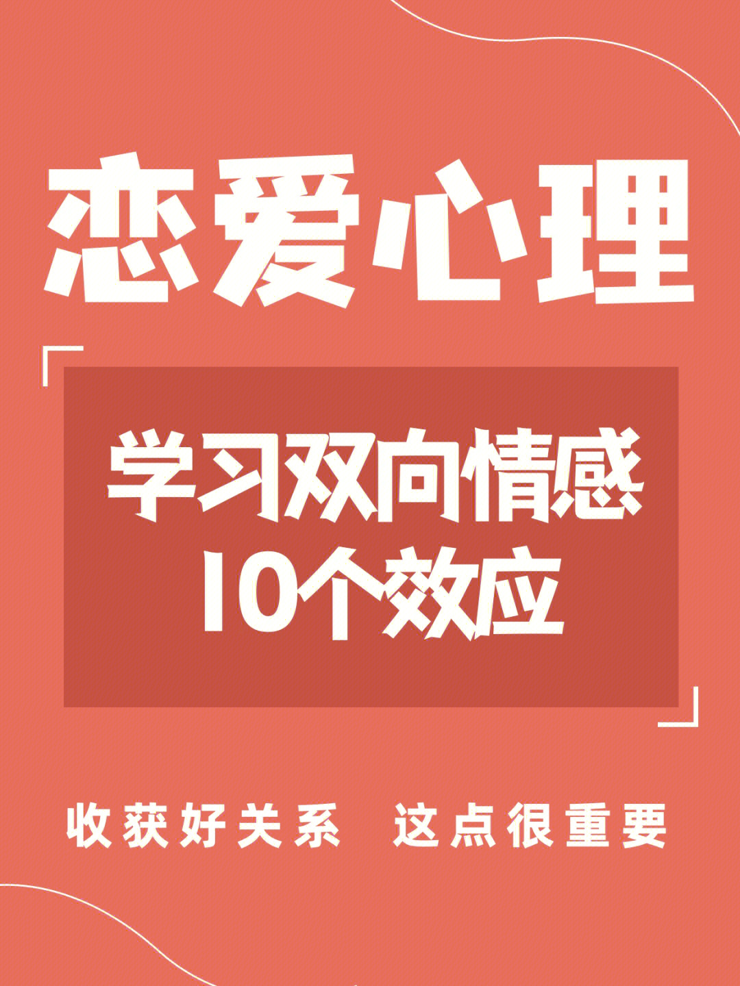 恋爱心理谈恋爱要知道的166066个心理效应