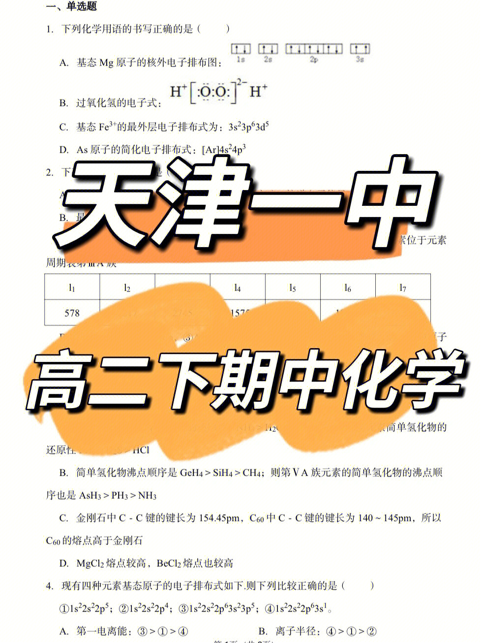 高二下月考化学天津一中2021