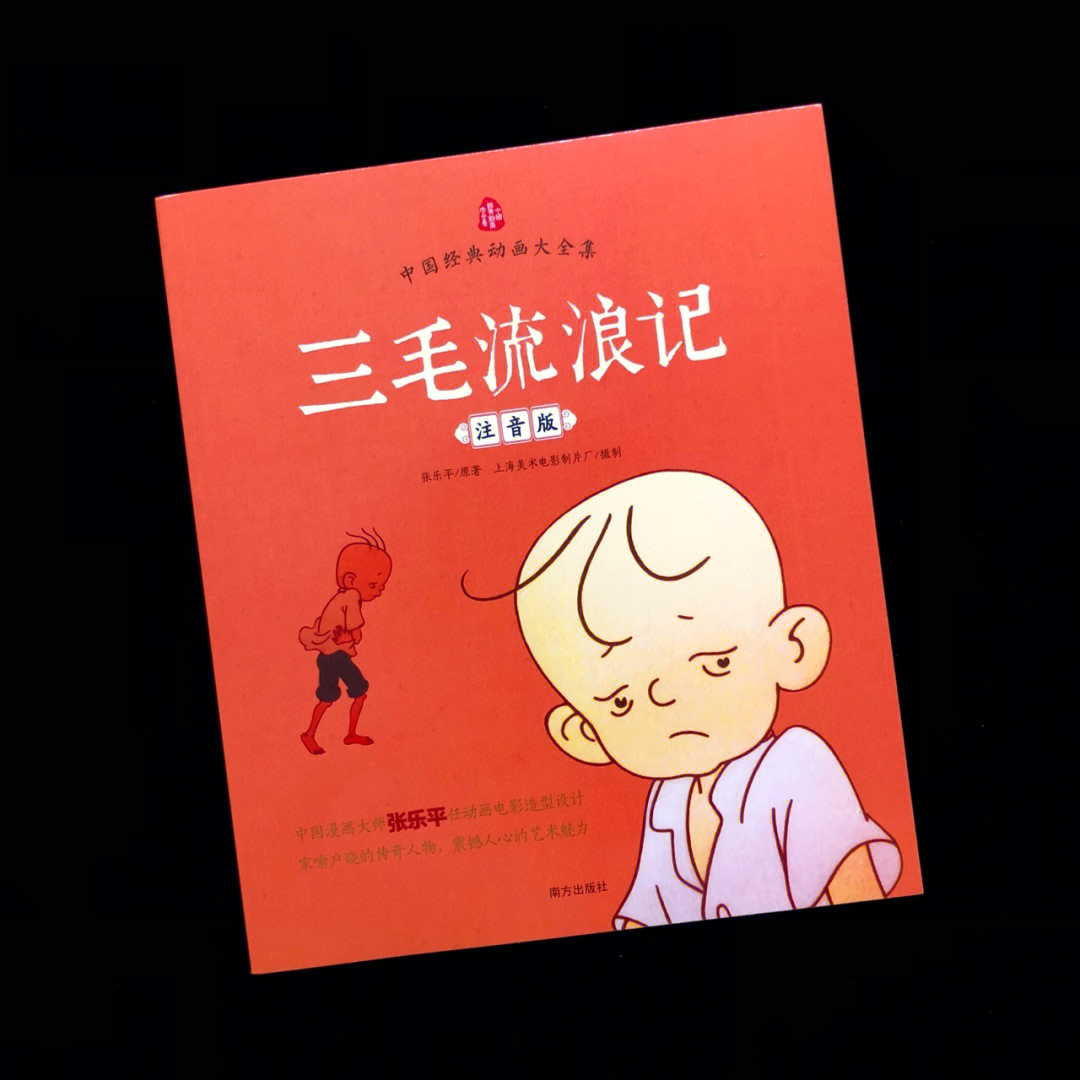 2021年出版漫画大师张乐平笔下的三毛是我国几代读者所熟悉的人物了