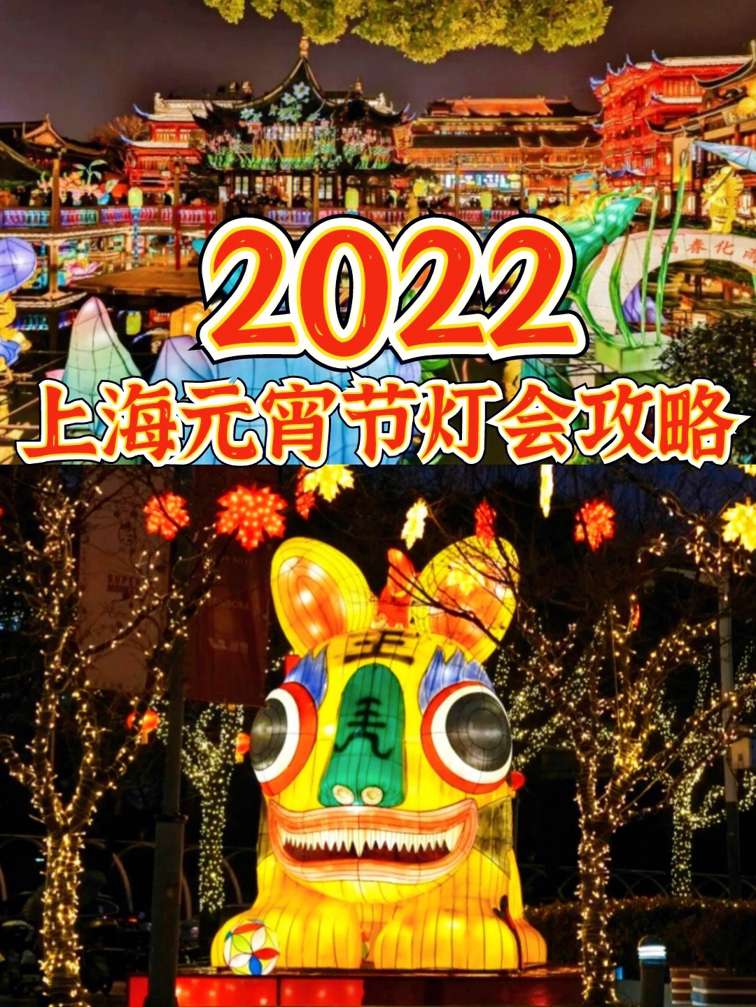 2022上海元宵节灯会花灯整理豫园灯会攻略