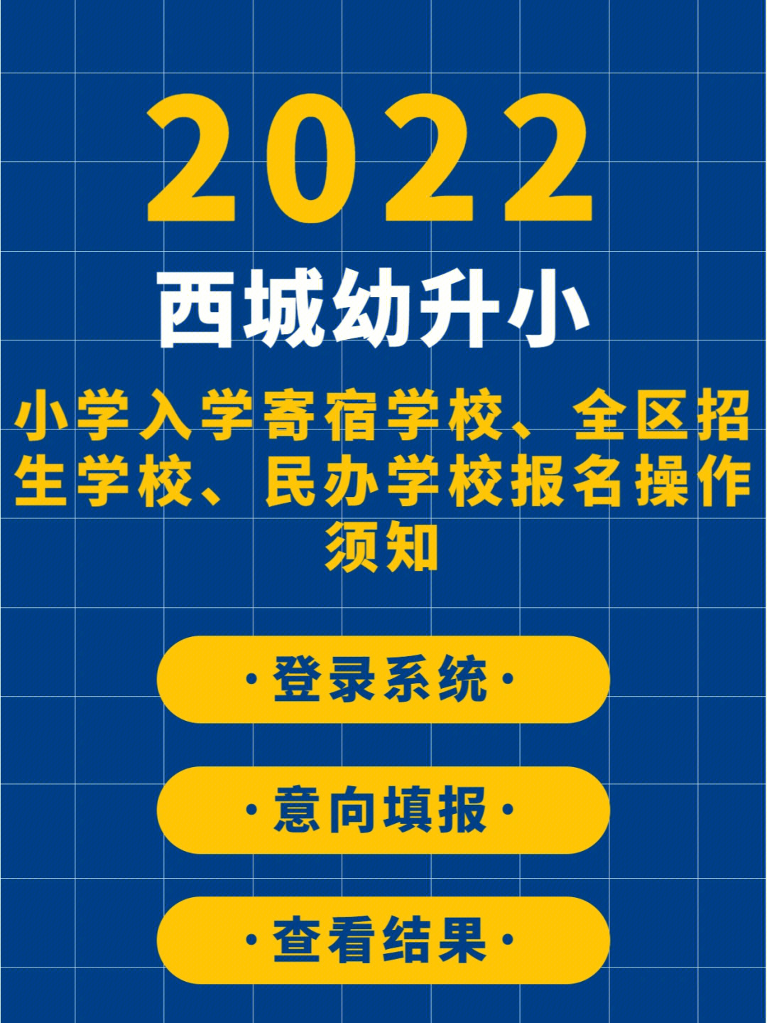 2022西城区幼升小报名操作须知