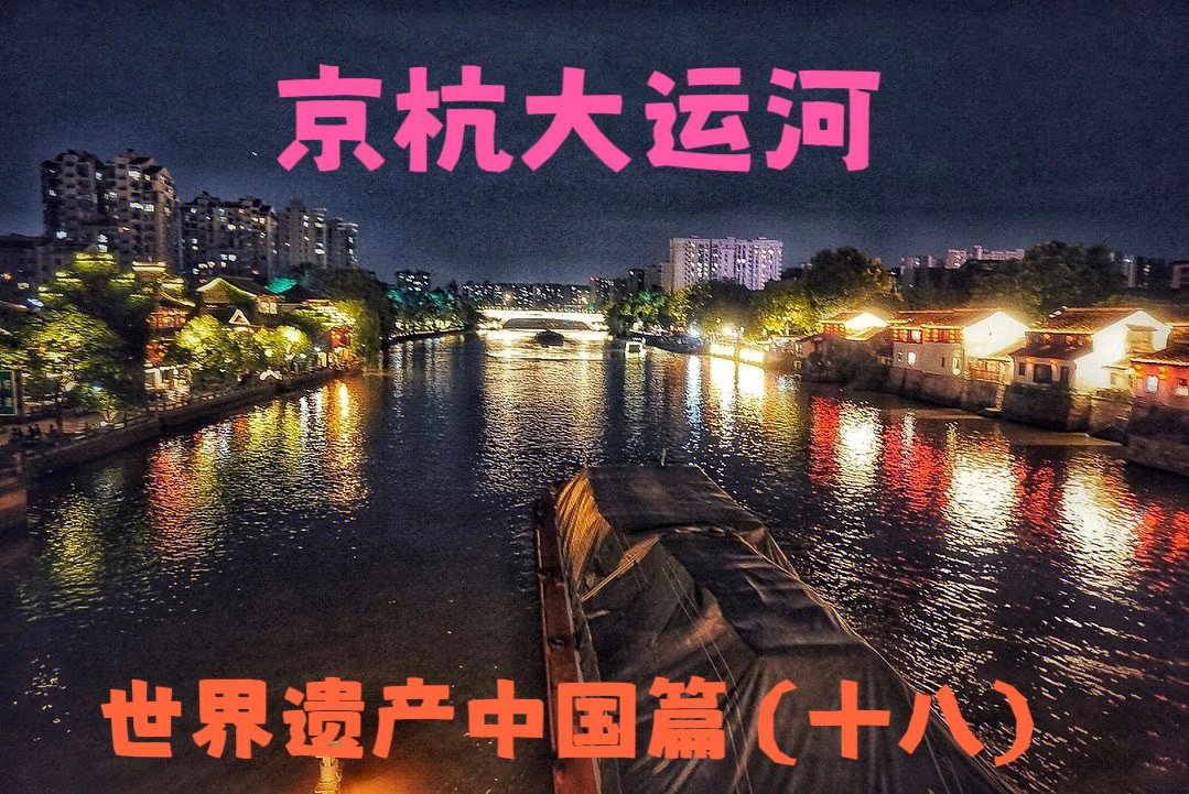 去到了杭州段和北京段,大运河也是在2014年6月录入《世界遗产名录》