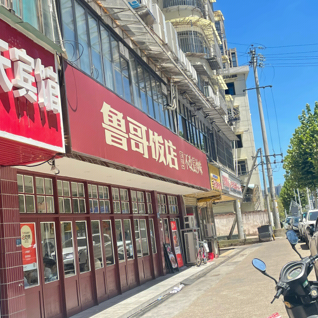 鲁哥饭店总店图片