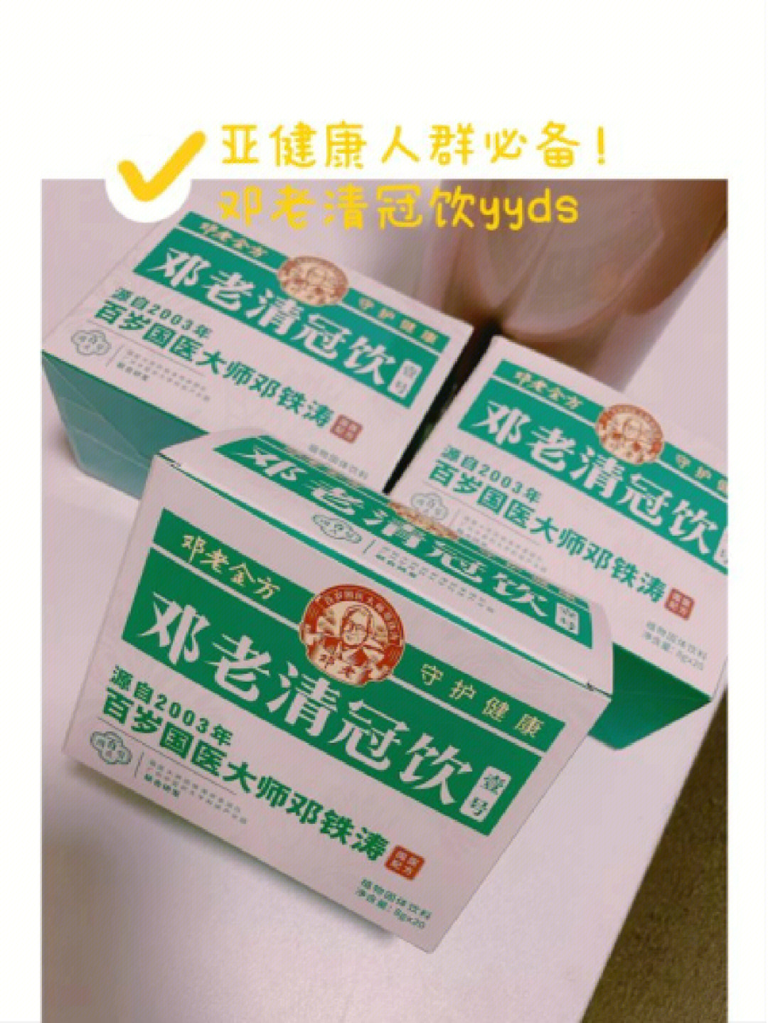 亚健康人群必备邓老清冠饮yyds