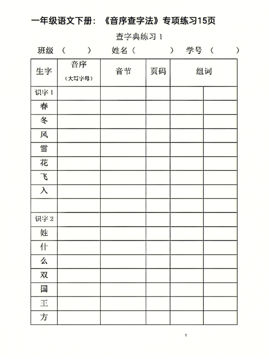 一年级语文下册查字典专项训练