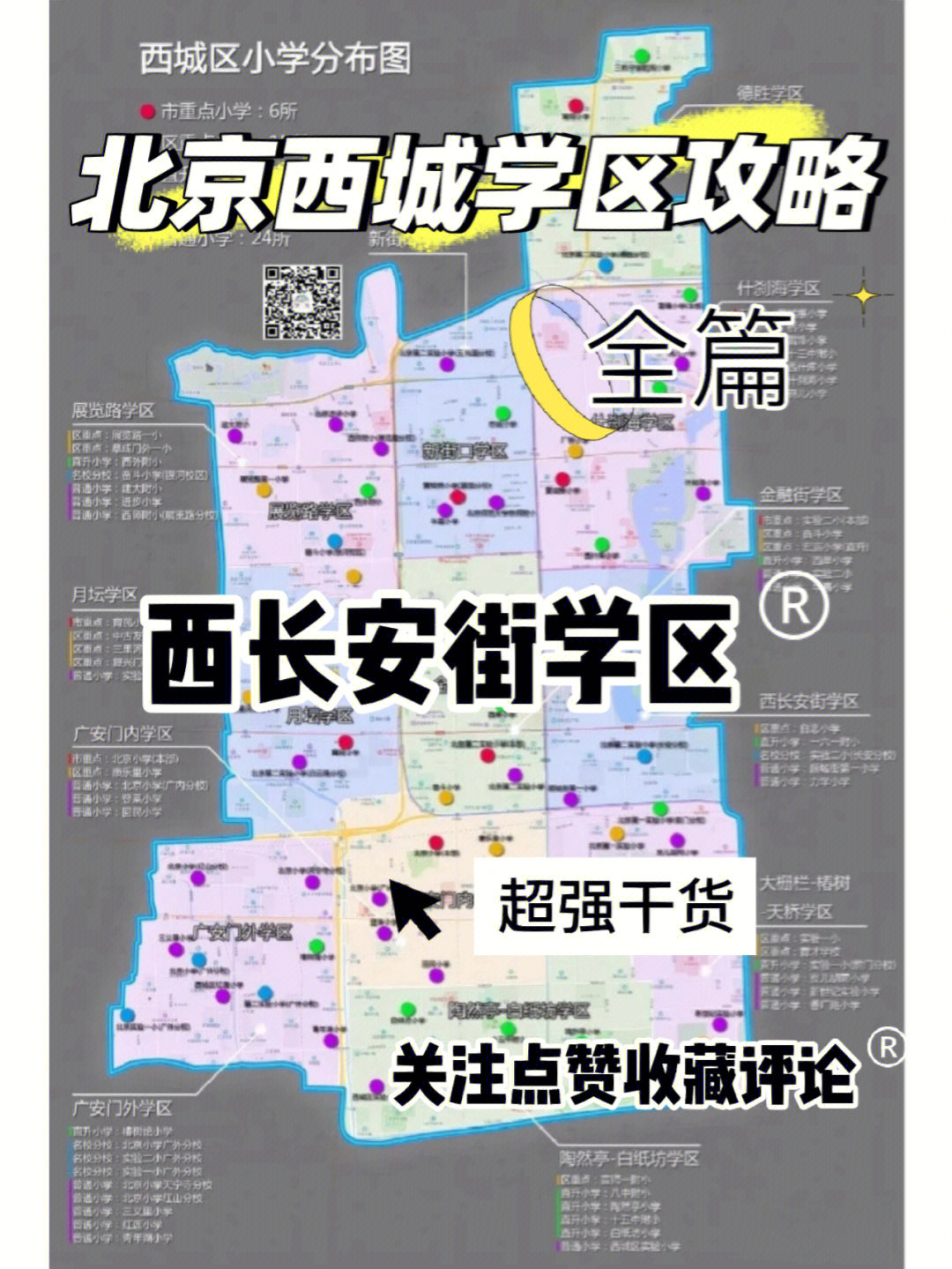 北京西城学区攻略全篇西长安街学区