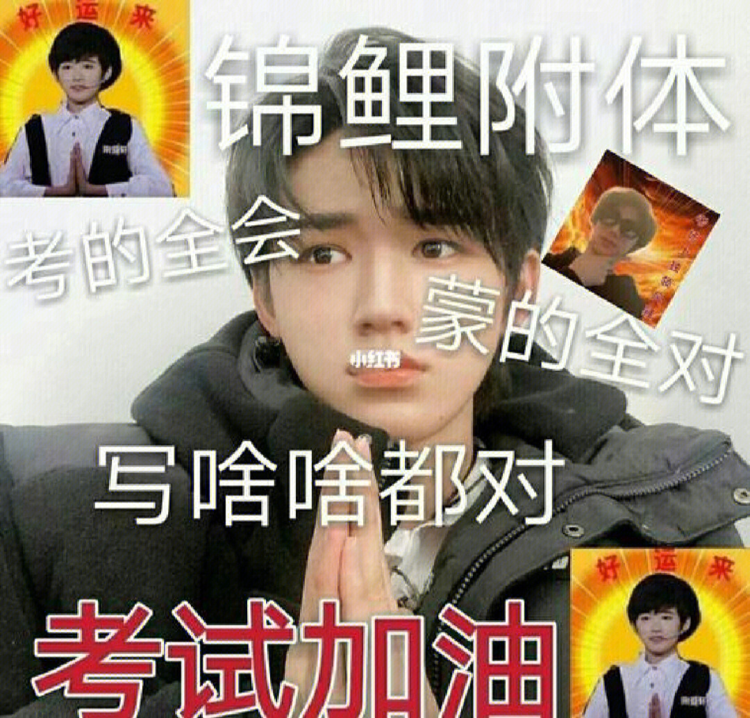 保佑保佑考试考好