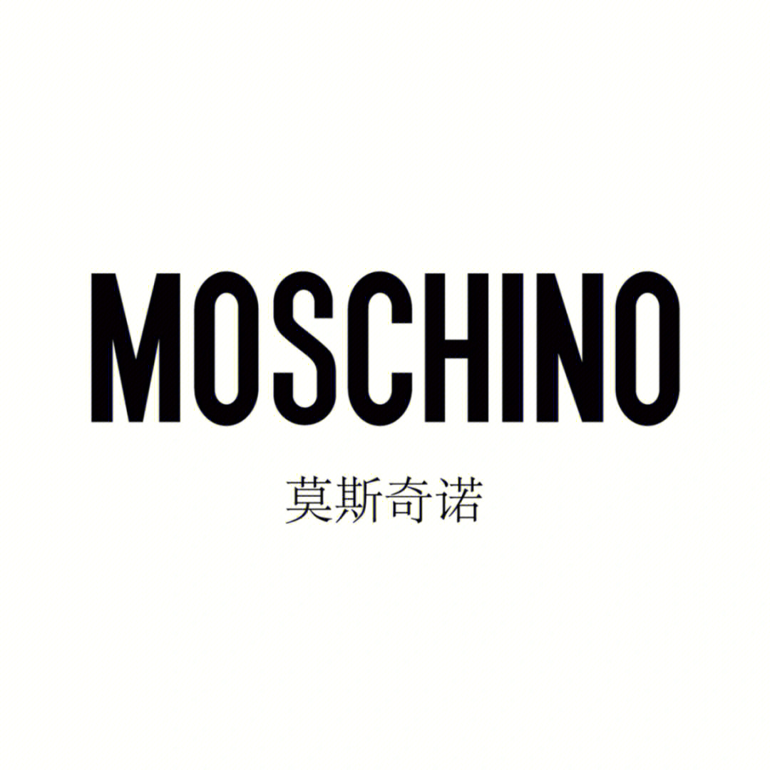 莫斯奇诺moschino是一个意大利时尚品牌,设计师弗兰科·莫斯基诺成立