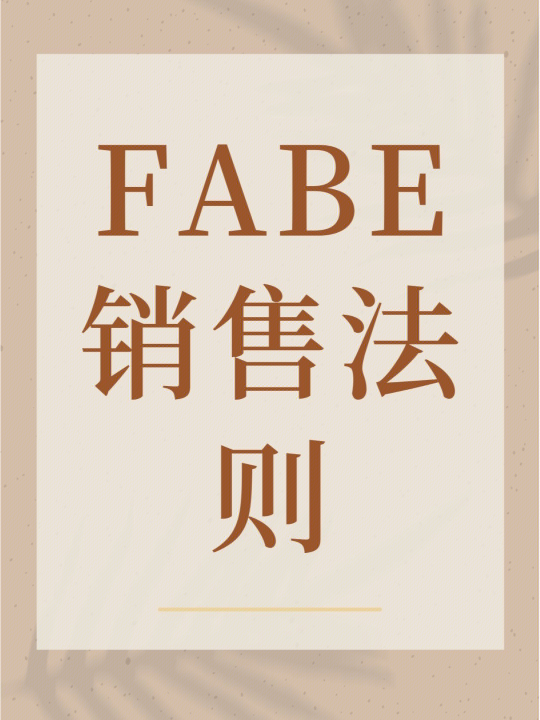 fabe销售法则