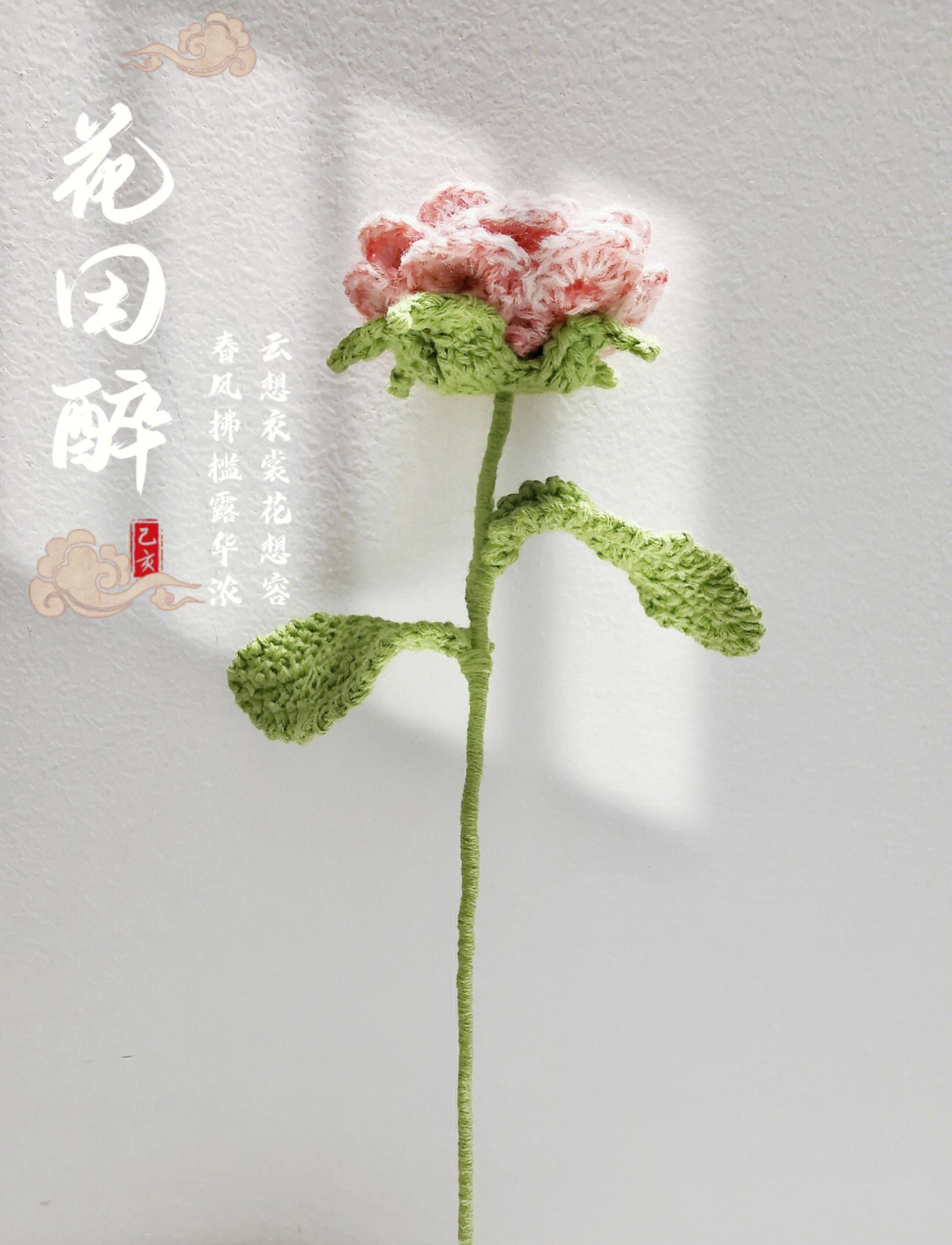 玫瑰花钩织