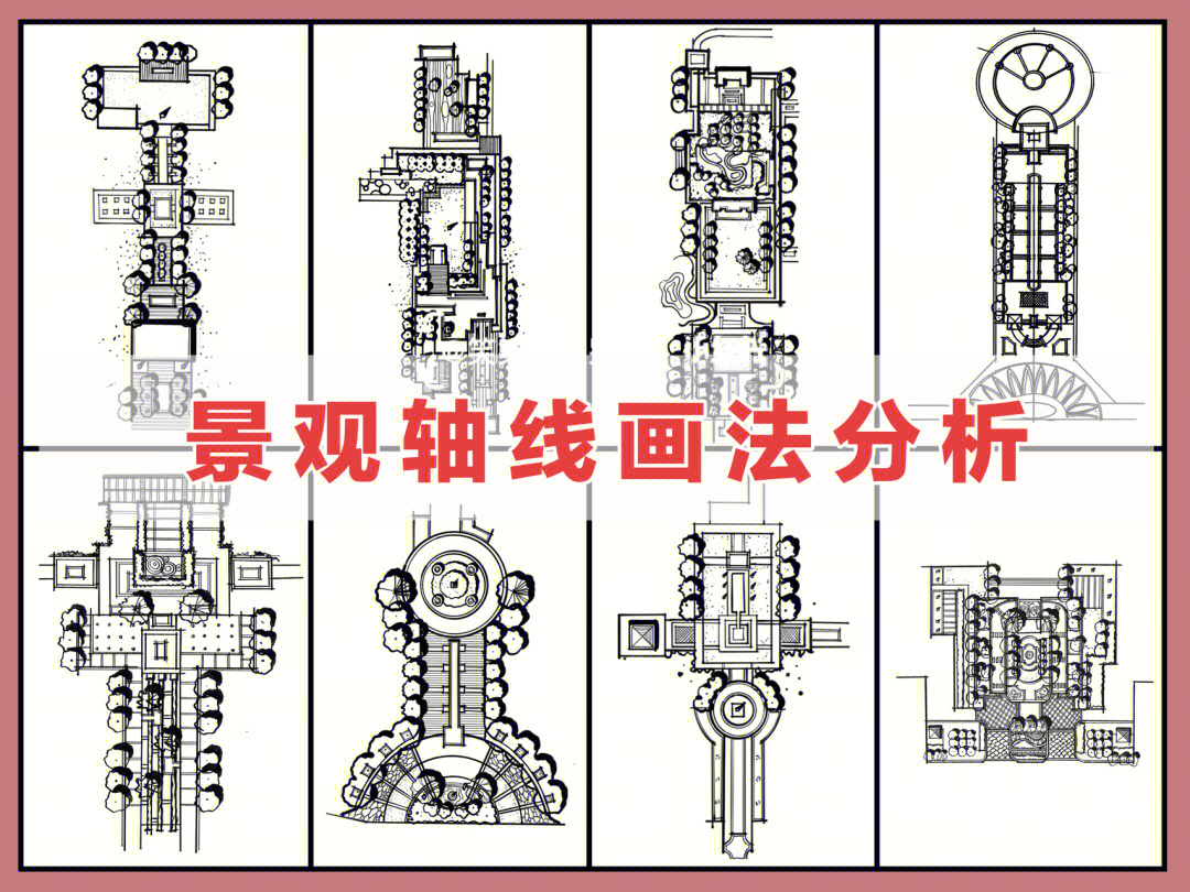 快题中的景观轴线合集