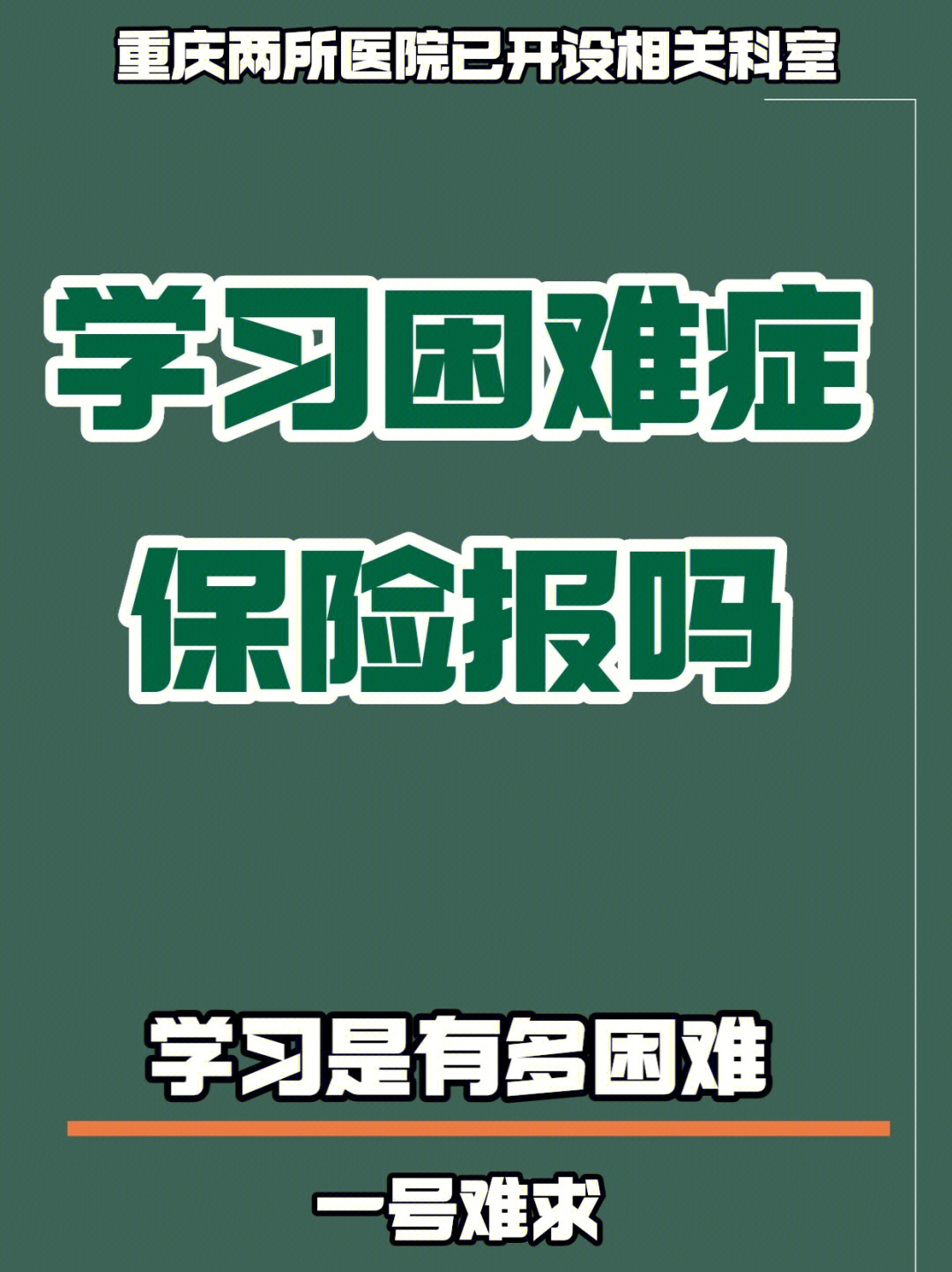 学习困难症保险报吗