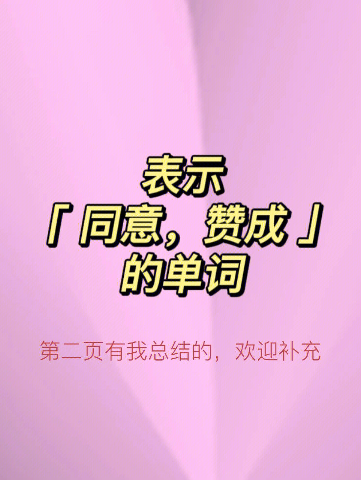 同意,赞成图片