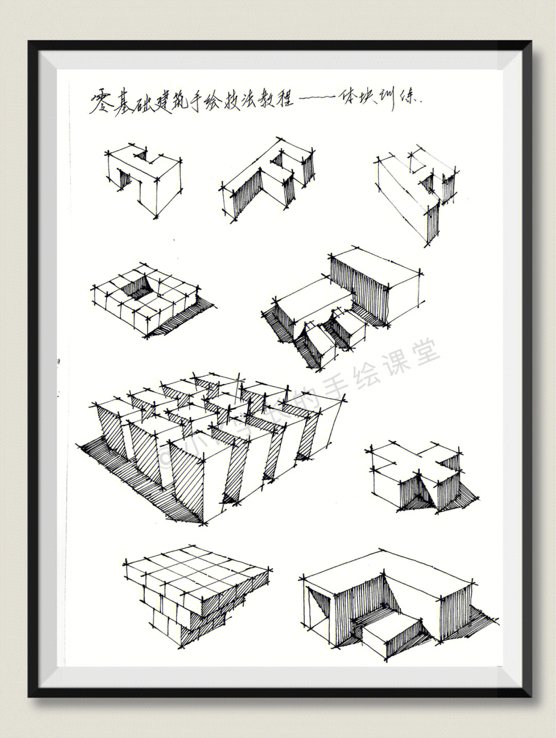 零基础建筑手绘技法教程体块训练