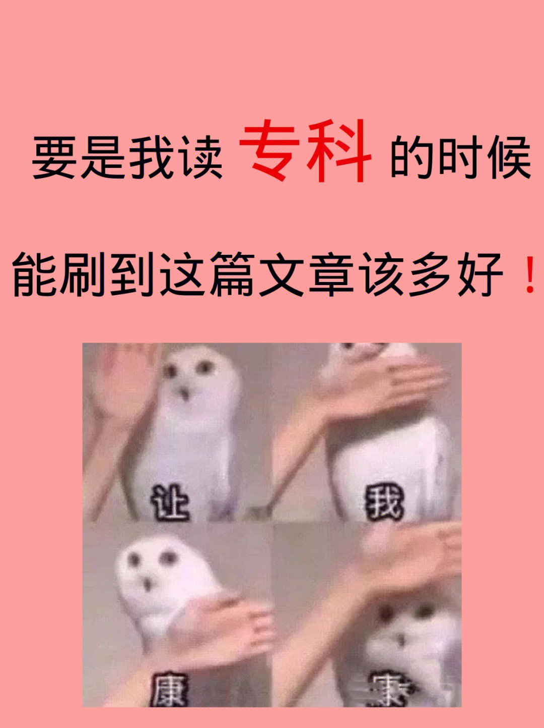 要是我读专科的时候能刷到这篇文章该多好60