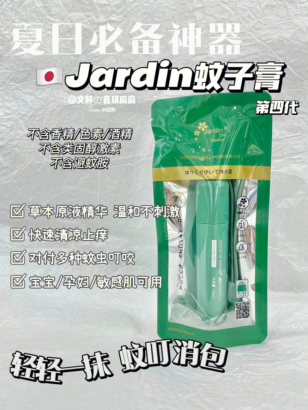 好物6日本jardin蚊子膏第四代