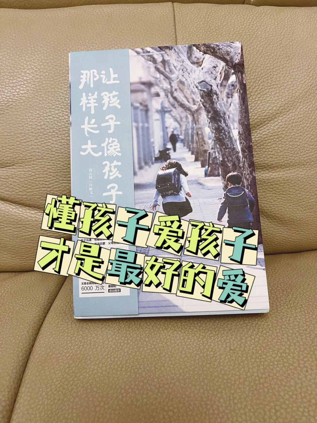 本书作者:钱儿妈(白雁飞)在为人父母的路上,我们都会被各种各样的担忧