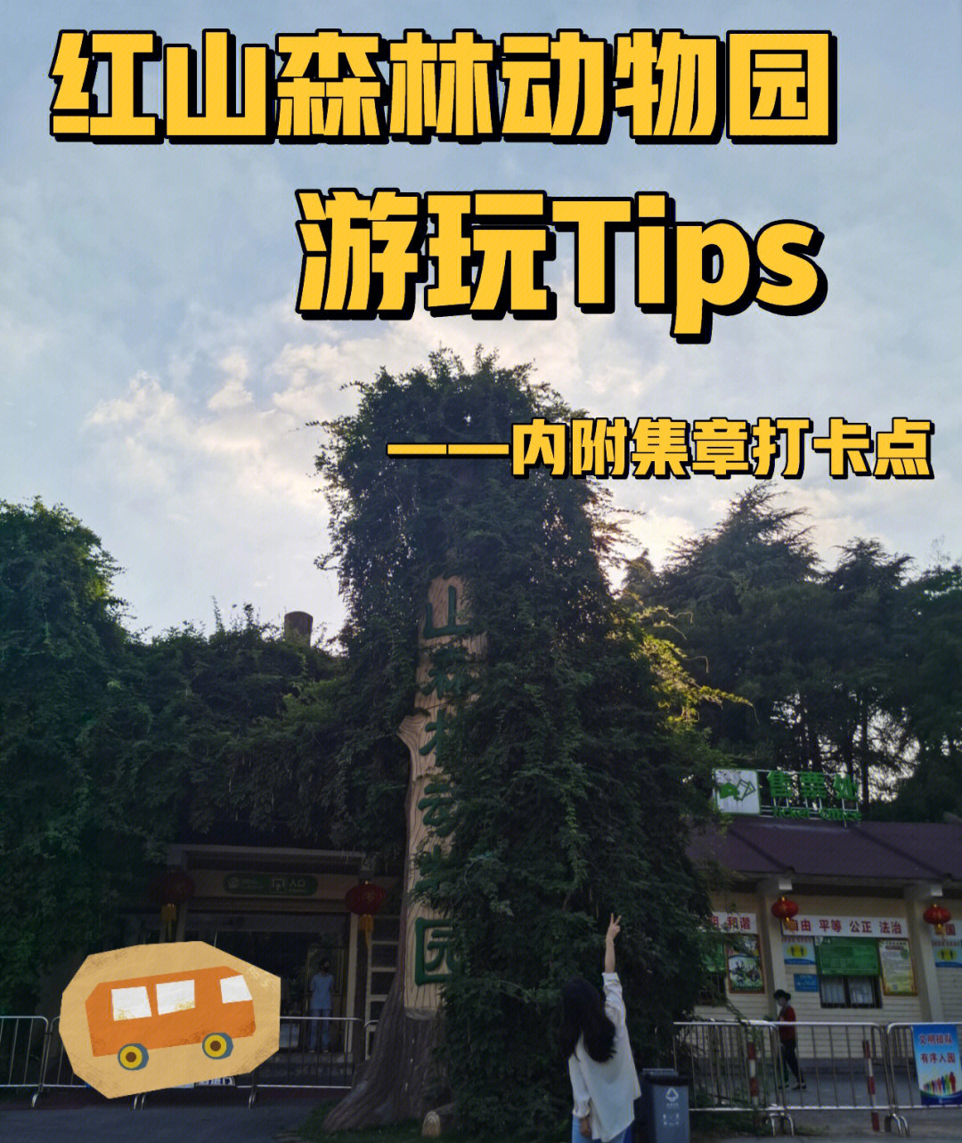 [打卡r]南京红山森林动物园[种草r]路线:去动物园的详见图2  内部游玩