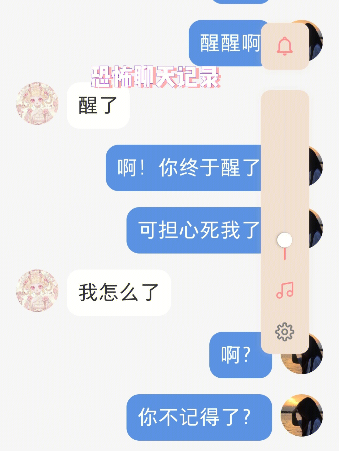 恐怖聊天记录