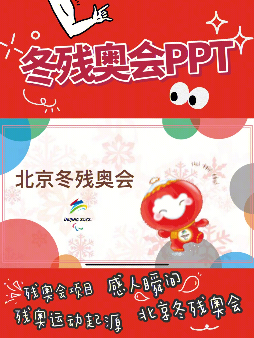 2022冬残奥会PPT图片图片