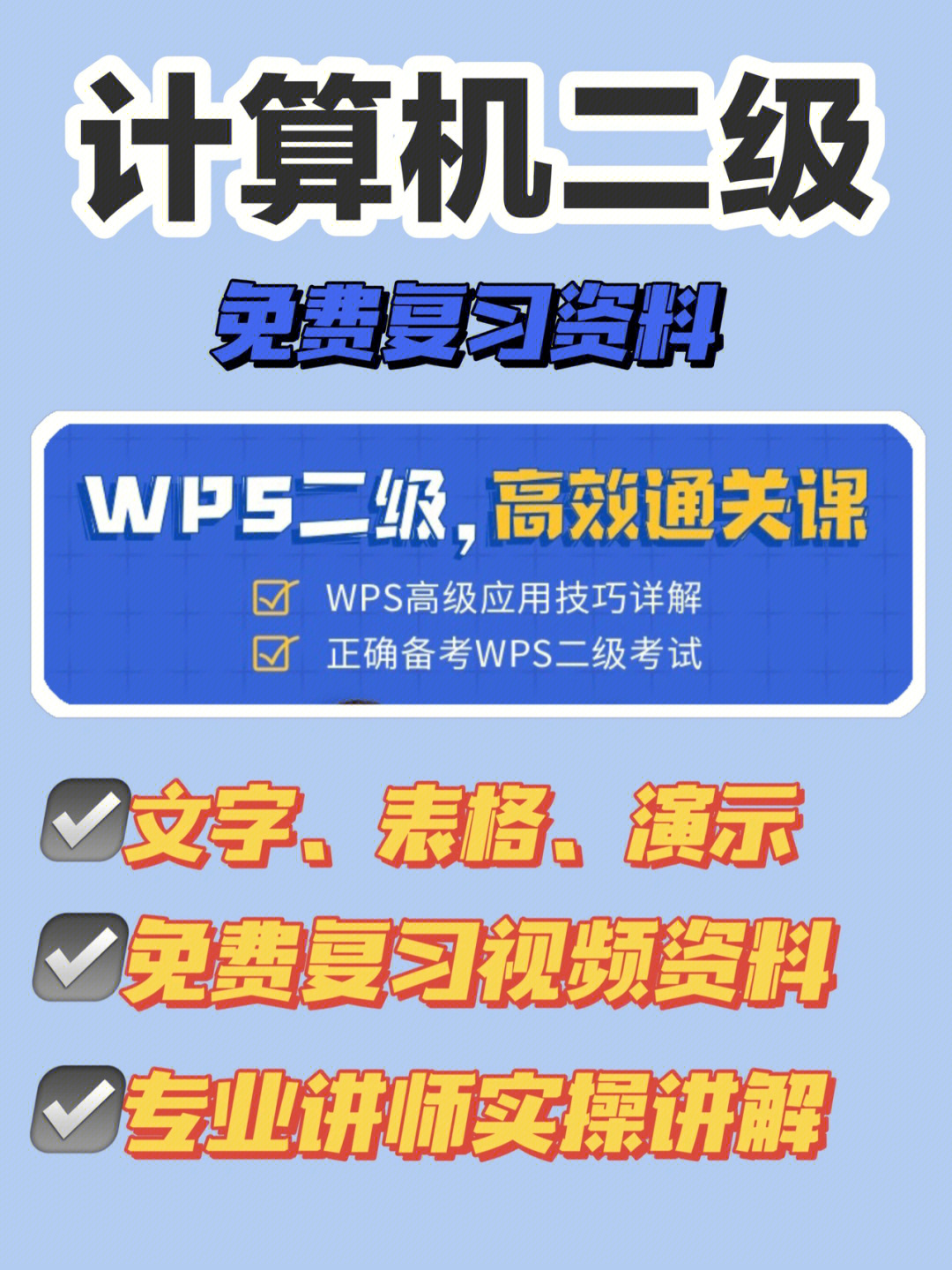 wps计算机二级免费复习教程