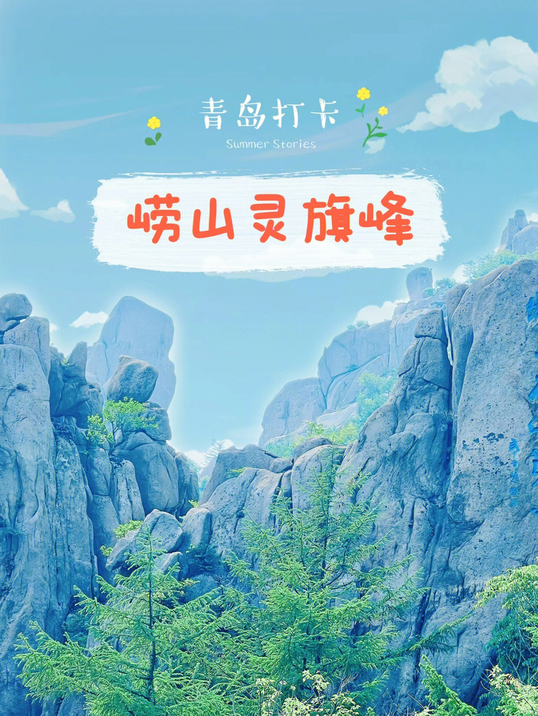 72青岛打卡两小时速览崂山灵旗峰72